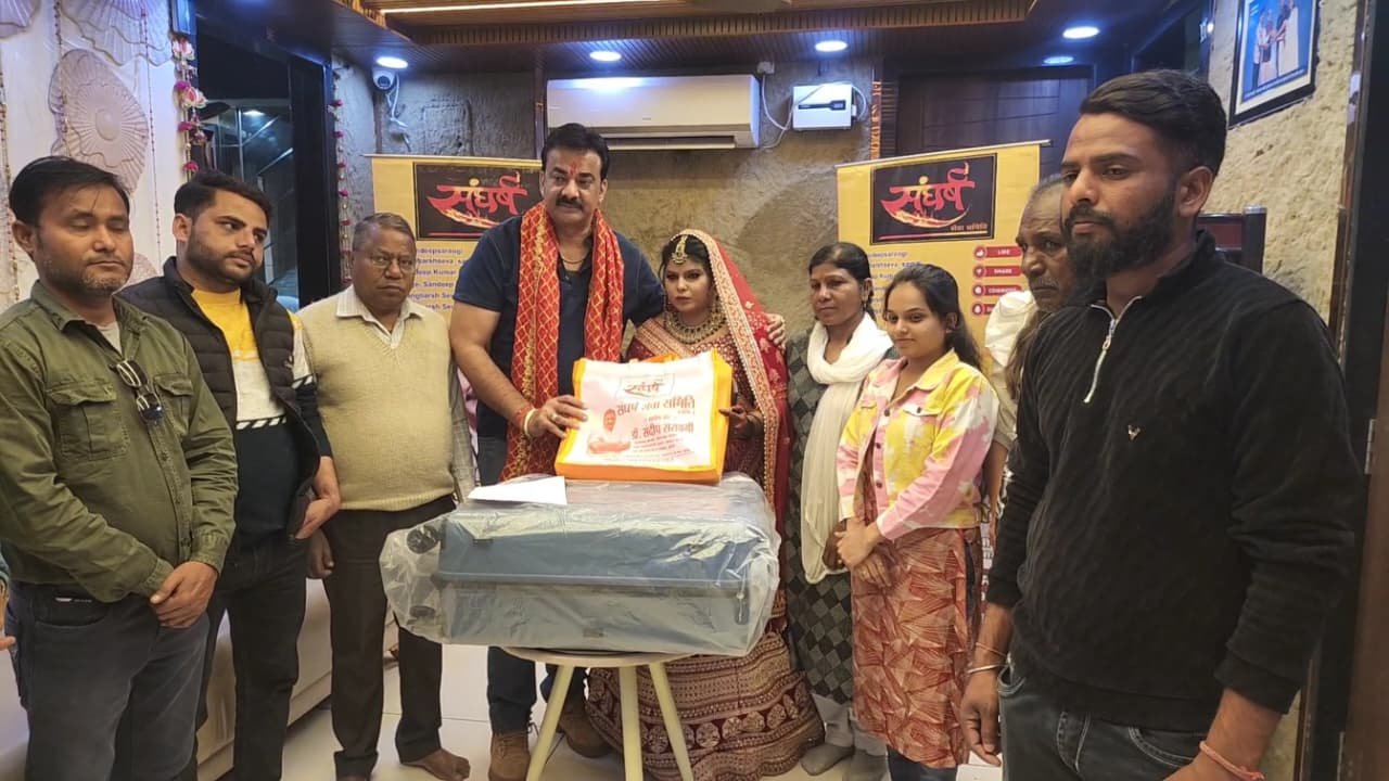 संवेदनाओं का संगम: संघर्ष सेवा समिति ने थामा नवदम्पत्ति का हाथ