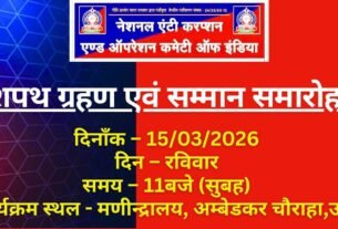15 मार्च को होगा नेशनल एंटी करप्शन एंड ऑपरेशन कमेटी ऑफ इंडिया का शपथ ग्रहण एवं सम्मान समारोह