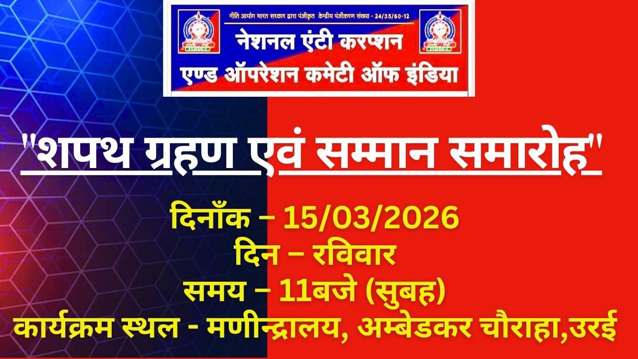 15 मार्च को होगा नेशनल एंटी करप्शन एंड ऑपरेशन कमेटी ऑफ इंडिया का शपथ ग्रहण एवं सम्मान समारोह