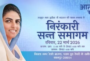 उत्तर प्रदेश के कानपुर में राज्य स्तरीय निरंकारी संत समागम