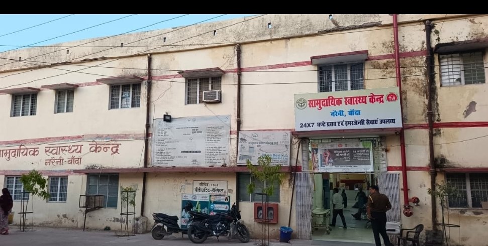 नरैनी सामुदायिक स्वास्थ्य केंद्र की बदहाल व्यवस्था: घायल तड़पता रहा, डॉक्टर का घंटों इंतज़ार