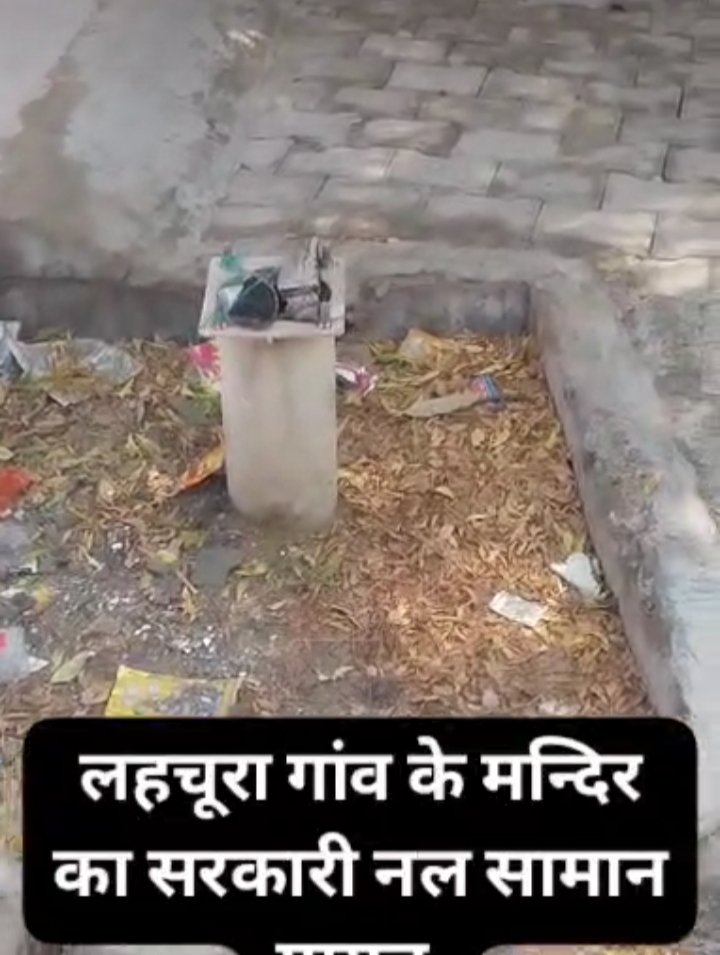 सरकारी नल के रीबोर में सामान गायब होने का आरोप, ग्रामीणों ने एसडीएम से लगाई गुहार*