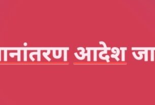 परिवहन विभाग में स्थानांतरण आदेश जारी