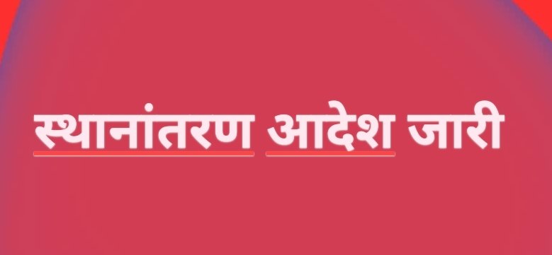 परिवहन विभाग में स्थानांतरण आदेश जारी