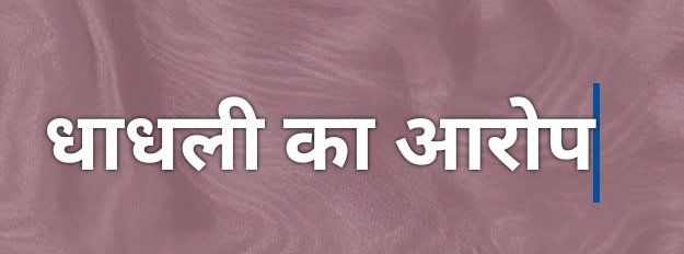 कुठौंदा बुजुर्ग में सीसी रोड निर्माण में धांधली का आरोप, ग्रामीणों ने उठाई जांच की मांग*