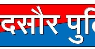 अवैध मादक पदार्थ डोडाचुरा मे फरार आरोपी को पकडने मे सीतामऊ पुलिस को मिली सफलता