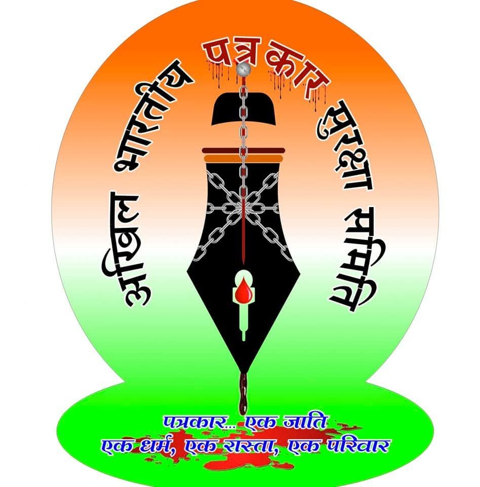 आखिल भारतीय पत्रकार सुरक्षा समिति का ‘गुजरात में राष्ट्रीय अधिवेशन’ का आयोजन 28 जुलाई को.*