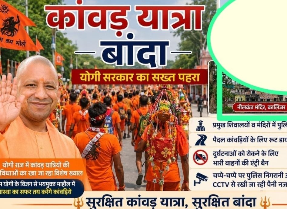 *योगी राज में कांवड़ यात्रियों की सुविधाओं का रखा जा रहा विशेष ख्याल*