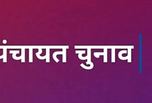 पंचायत ओर निकाय चुनावों की उल्टी गिनती शुरू