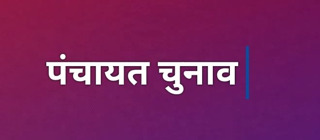 पंचायत ओर निकाय चुनावों की उल्टी गिनती शुरू