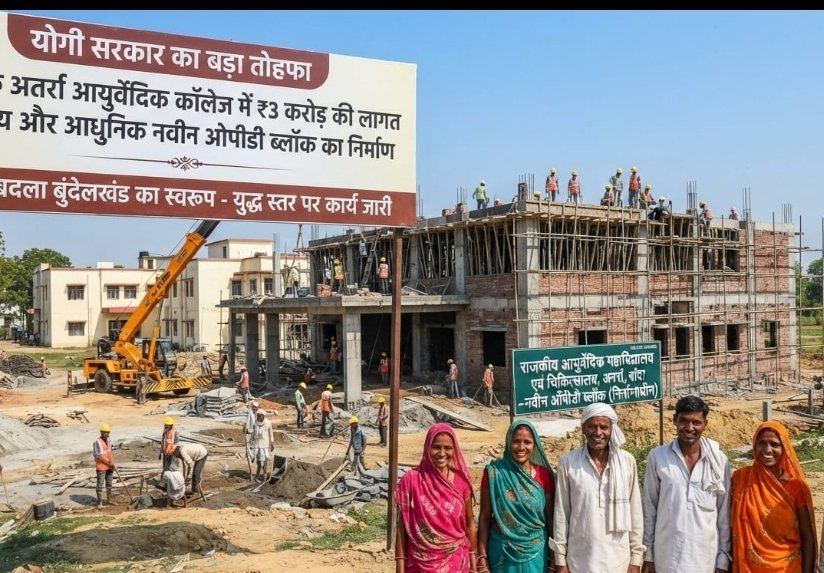 योगी सरकार का बड़ा तोहफा, आयुर्वेदिक कॉलेज में बनने जा रहा है आधुनिक नवीन ओपीडी ब्लॉक*